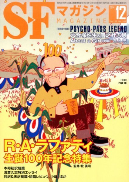 SFマガジン 2014年12月号 (発売日2014年10月25日) 表紙
