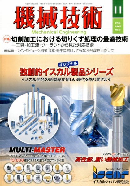機械技術 2014年11月号 (発売日2014年10月25日) 表紙