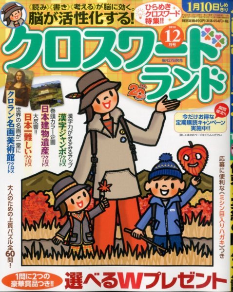 クロスワードランド 2014年12月号 (発売日2014年10月27日) 表紙