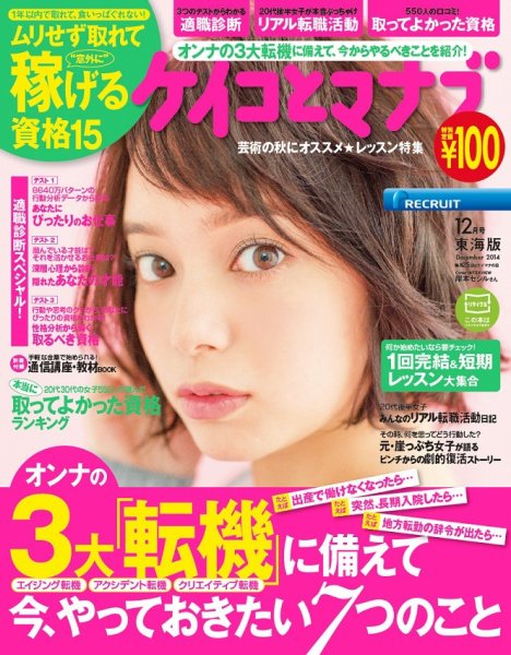 ケイコとマナブ東海版 2014年12月号 (発売日2014年10月25日) 表紙