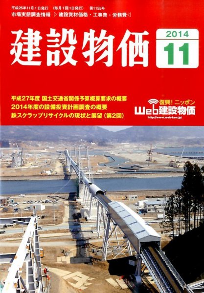 建設物価 2014年11月号 (発売日2014年10月23日) 表紙