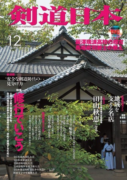 剣道日本 2014年12月号 (発売日2014年10月25日) 表紙