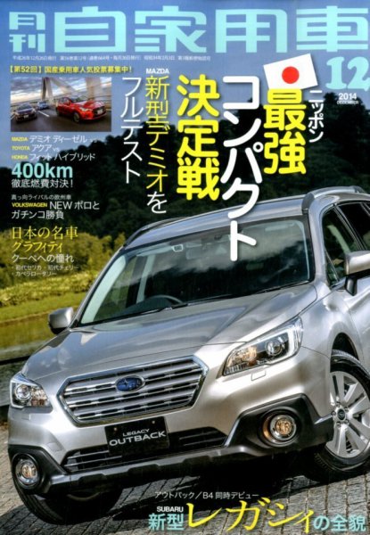 月刊 自家用車 2014年12月号 (発売日2014年10月25日) 表紙