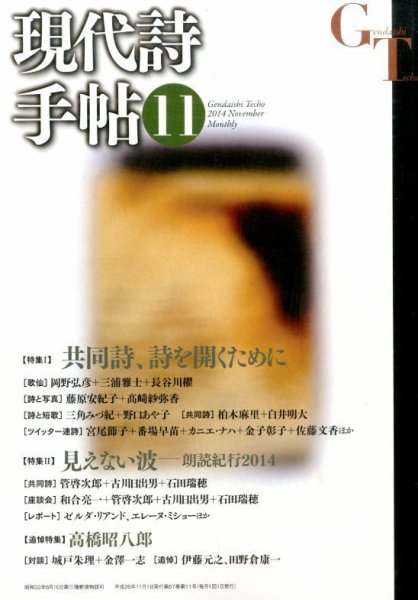 現代詩手帖 2014年11月号 (発売日2014年10月28日) 表紙