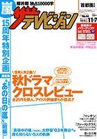 ザテレビジョン宮城・福島版 2014年11/7号 (発売日2014年10月29日) 表紙
