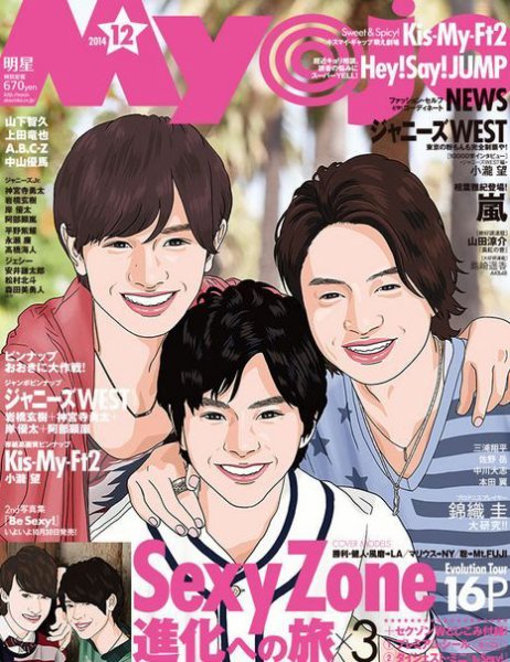 明星（Myojo） 2014年12月号 (発売日2014年10月23日) 表紙
