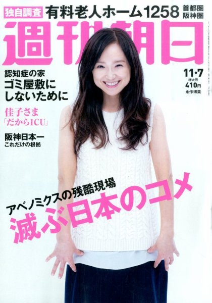 週刊朝日 2014年11/7号 (発売日2014年10月28日) 表紙