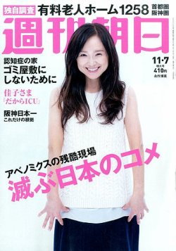 雑誌 定期購読の予約はfujisan 雑誌内検索 鎌田紘子 が週刊朝日の14年10月28日発売号で見つかりました