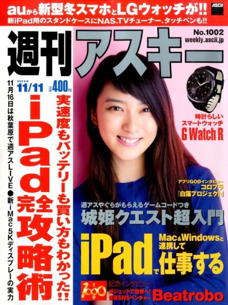 週刊アスキー 2014年11/11号 (発売日2014年10月28日) 表紙