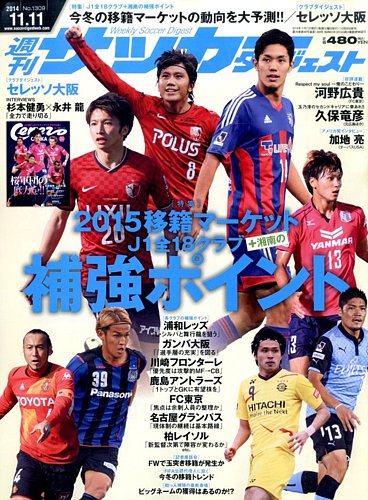 サッカーダイジェスト 11 11号 発売日14年10月28日 雑誌 電子書籍 定期購読の予約はfujisan