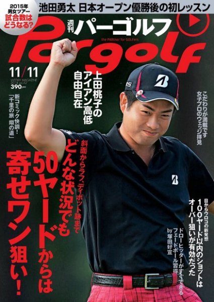 週刊 パーゴルフ 11/11 (発売日2014年10月28日) 表紙