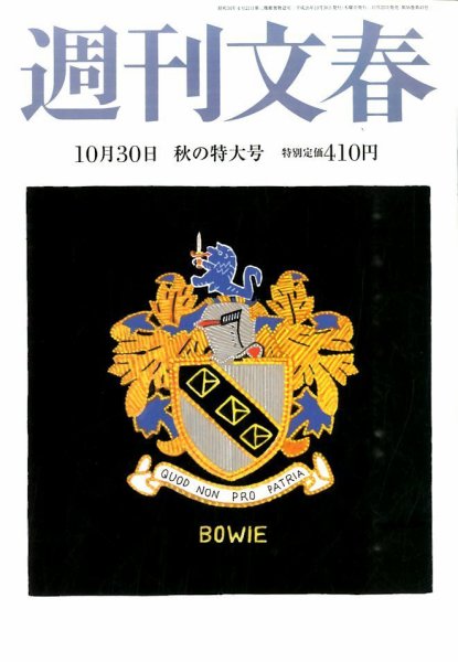 週刊文春 2014年10/30号 (発売日2014年10月23日) 表紙