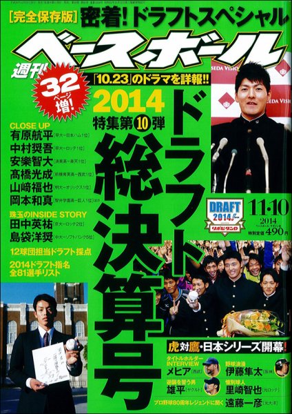 週刊ベースボール 2014年11/10号 (発売日2014年10月29日) 表紙