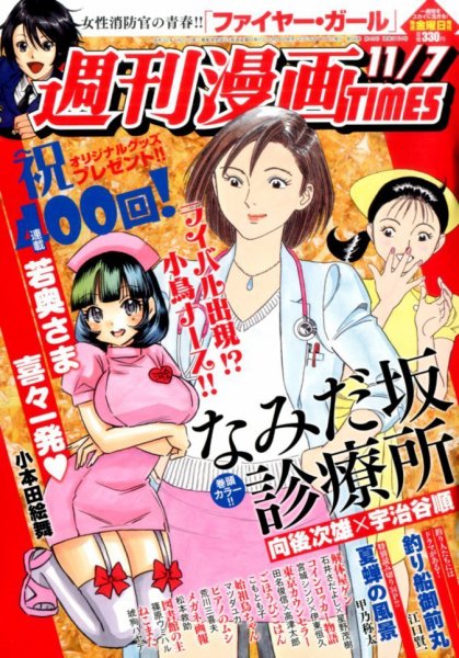 週刊 漫画TIMES (タイムス) 2014年11/7号 (発売日2014年10月24日) 表紙