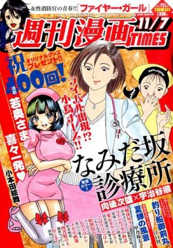 週刊 漫画times タイムス 14年11 7号 発売日14年10月24日 雑誌 定期購読の予約はfujisan