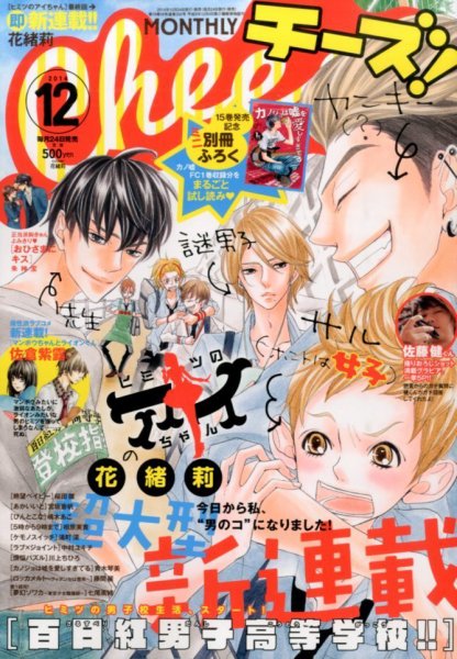 Cheese ! (チーズ) 2014年12月号 (発売日2014年10月24日) 表紙