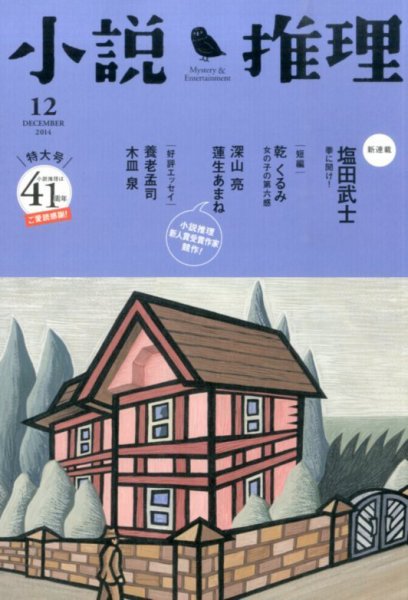 小説推理 2014年12月号 (発売日2014年10月27日) 表紙