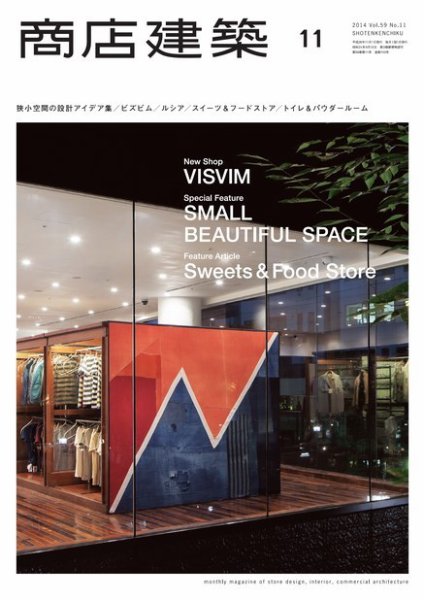 商店建築 2014年11月号 (発売日2014年10月28日) 表紙
