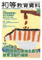 初等教育資料 2014年11月号 表紙