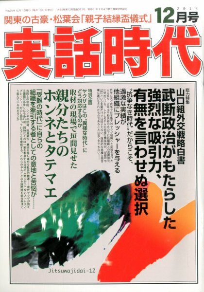 実話時代 2014年12月号 (発売日2014年10月29日) 表紙
