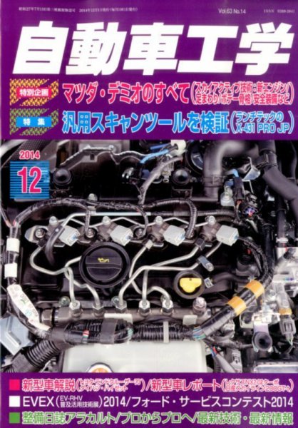 自動車工学 2014年12月号 (発売日2014年10月27日) 表紙