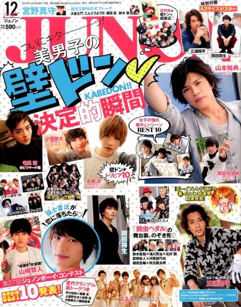 JUNON（ジュノン） 2014年12月号 (発売日2014年10月23日) 表紙