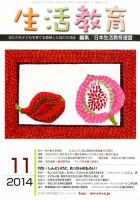 生活教育 2014年11月号 表紙