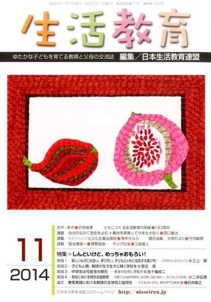 生活教育 2014年11月号 (発売日2014年10月23日) 表紙