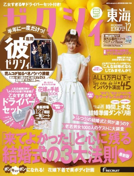 ゼクシィ東海 12月号 (発売日2014年10月23日) 表紙