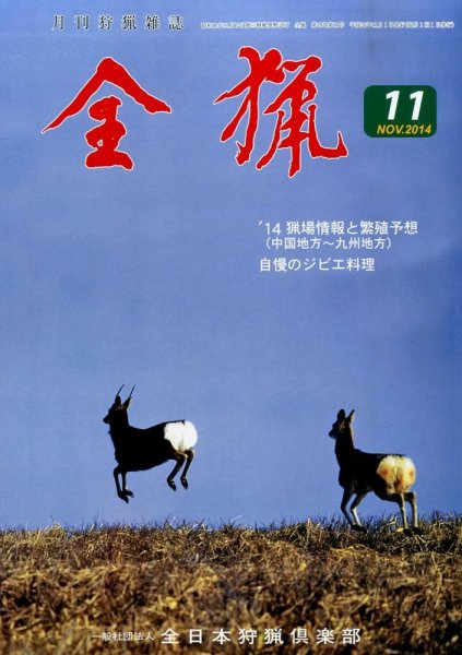 全猟 2014年11月号 (発売日2014年10月27日) 表紙