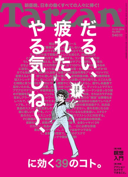 Tarzan（ターザン） No.660 (発売日2014年10月23日) 表紙