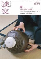 淡交 １１月号 表紙