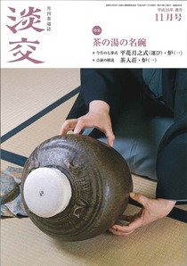 淡交 １１月号 (発売日2014年10月28日) 表紙