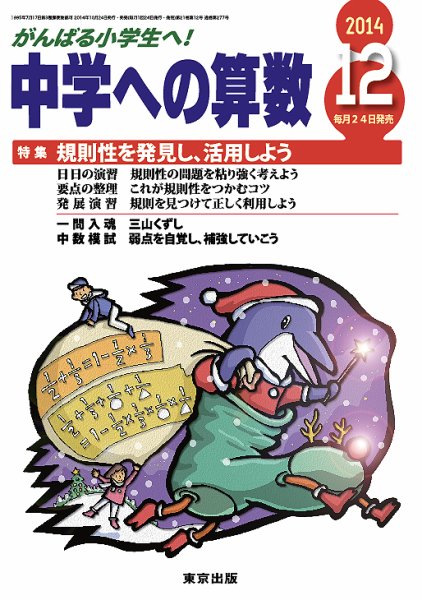中学への算数 2014年12月号 (発売日2014年10月24日) 表紙