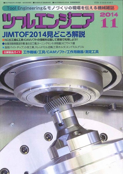 ツールエンジニア 11月号 (発売日2014年10月28日) 表紙