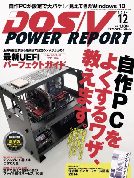 DOS/V POWER REPORT (ドスブイパワーレポート) 2014年12月号 (発売日2014年10月29日) 表紙