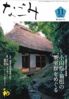 なごみ １１月号 表紙