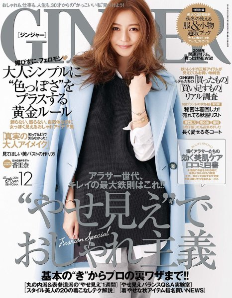 GINGER(ジンジャー) 2014年12月号 (発売日2014年10月23日) 表紙