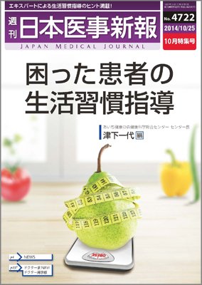 日本医事新報 2014年10/25号 (発売日2014年10月27日) 表紙