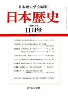 日本歴史 2014年11月号 表紙