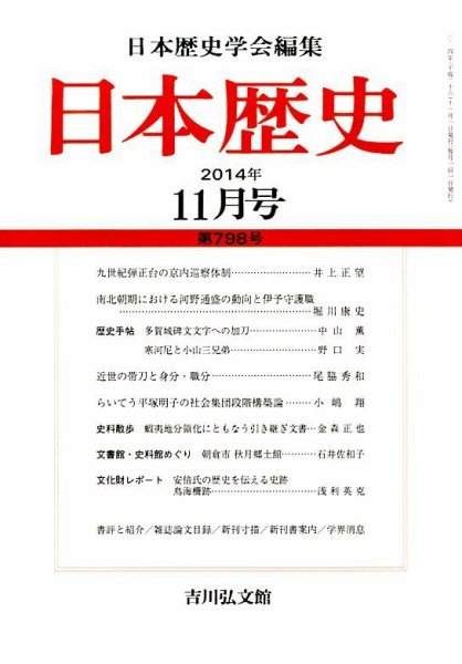 日本歴史 2014年11月号 (発売日2014年10月23日) 表紙
