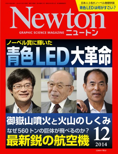 Newton（ニュートン） 2014年12月号 (発売日2014年10月25日) 表紙