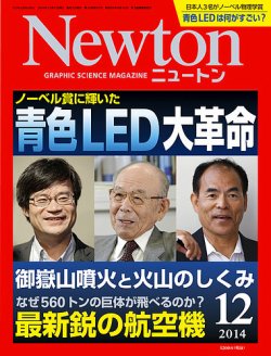 Newton（ニュートン） 2014年12月号 (発売日2014年10月25日