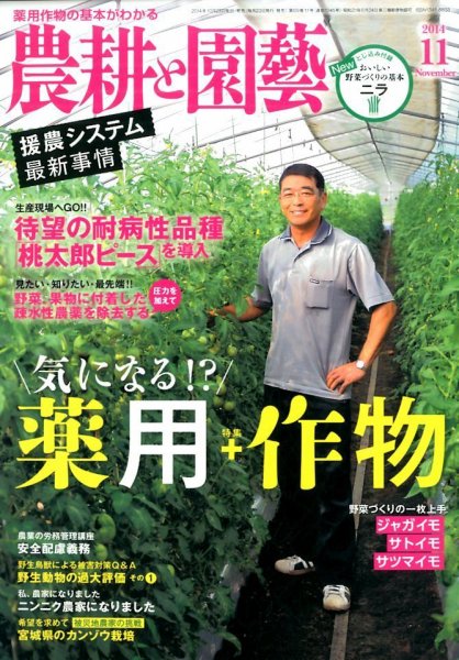 農耕と園芸 11月号 (発売日2014年10月23日) 表紙
