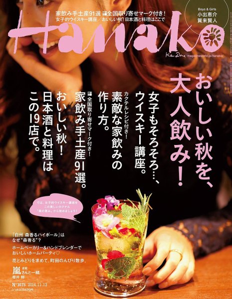 Hanako（ハナコ） No.1075 (発売日2014年10月23日) 表紙