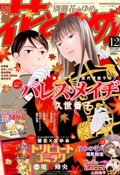別冊花とゆめ 2014年12月号 (発売日2014年10月25日) 表紙