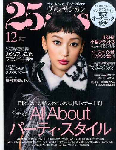 25ans (ヴァンサンカン) 2014年12月号 (発売日2014年10月28日