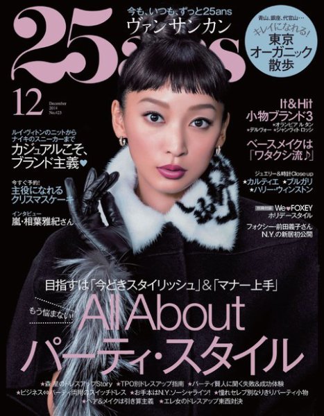 25ans (ヴァンサンカン) 2014年12月号 (発売日2014年10月28日) 表紙