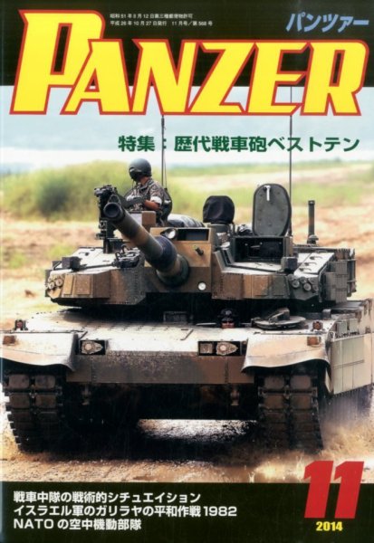 PANZER（パンツアー） 2014年11月号 (発売日2014年10月27日) 表紙