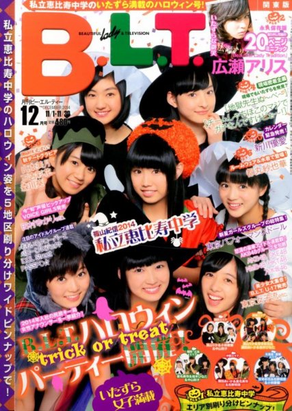 B.L.T.（ビーエルティー） 2014年12月号 (発売日2014年10月24日) 表紙
